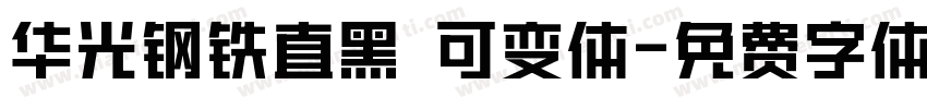 华光钢铁直黑 可变体字体转换